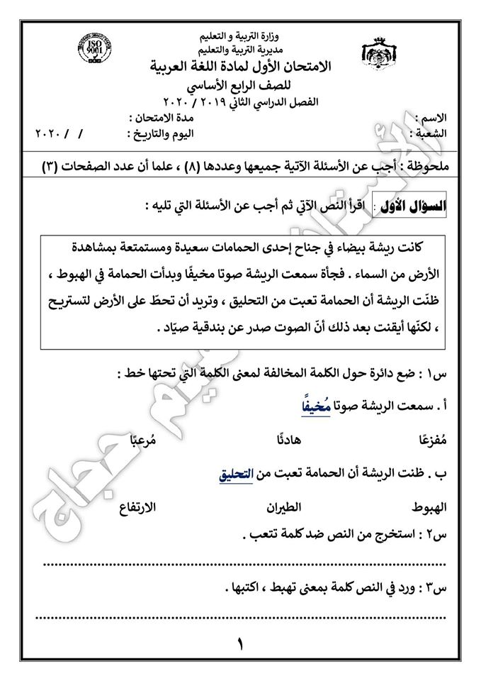 بالصور امتحان الشهر الاول لمادة اللغة العربية للصف الرابع الفصل الثاني 2020